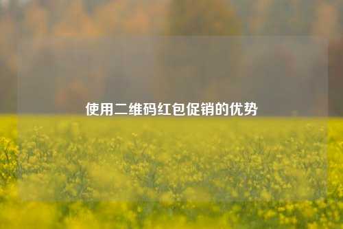 使用二维码红包促销的优势