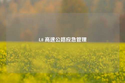 4.0 高速公路应急管理