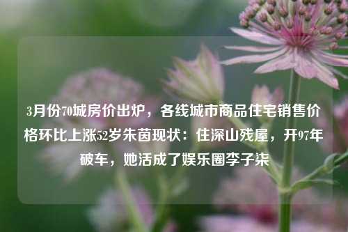 3月份70城房价出炉，各线城市商品住宅销售价格环比上涨