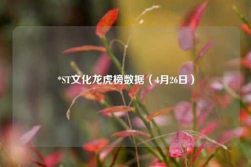 *ST文化龙虎榜数据（4月26日）